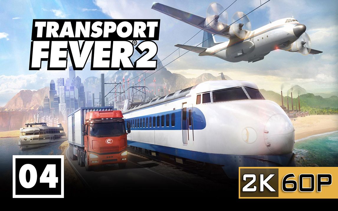 [图]【直播紀錄】Transport Fever 2 運輸狂熱2 #04.第一章第四部：太平洋上的天堂