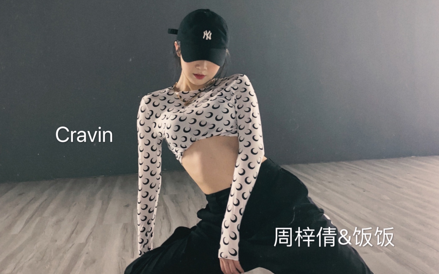 [图]周梓倩｜ 秋天第一跳——Cravin｜cover with 饭饭