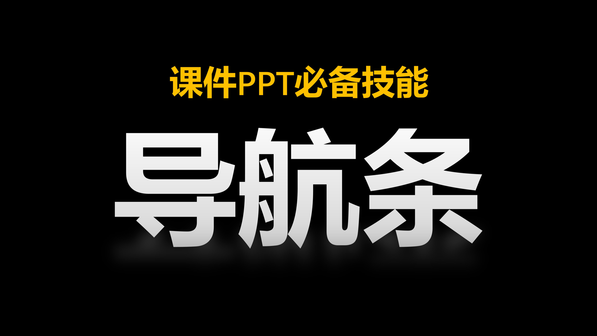 这个不起眼的PPT小元素,为啥资深老师都爱用?哔哩哔哩bilibili