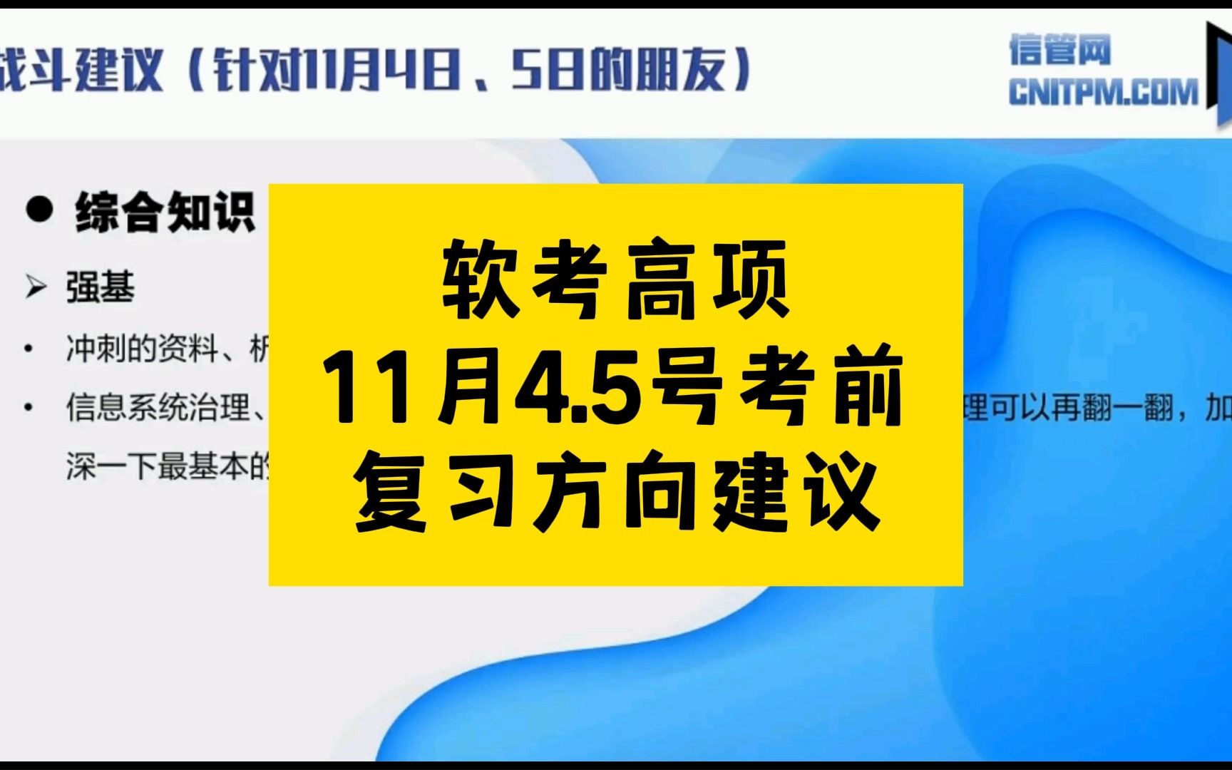 针对11月4号、5号信息系统项目管理师的一些考前复习方向的一些建议,包括综合、案例、论文三科哔哩哔哩bilibili