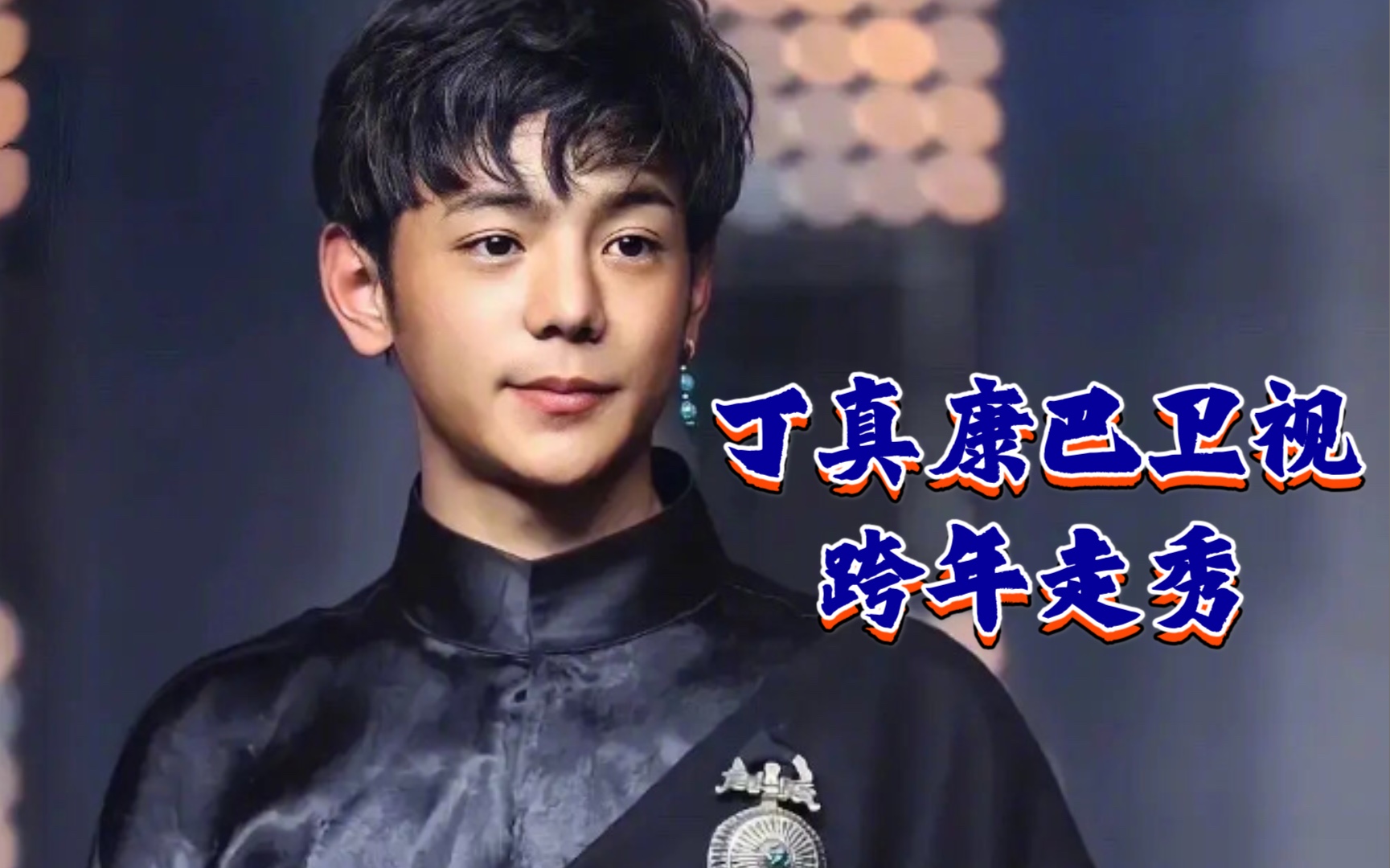 丁真康巴卫视跨年走秀【高清无水印版】_哔哩哔哩_bilibili