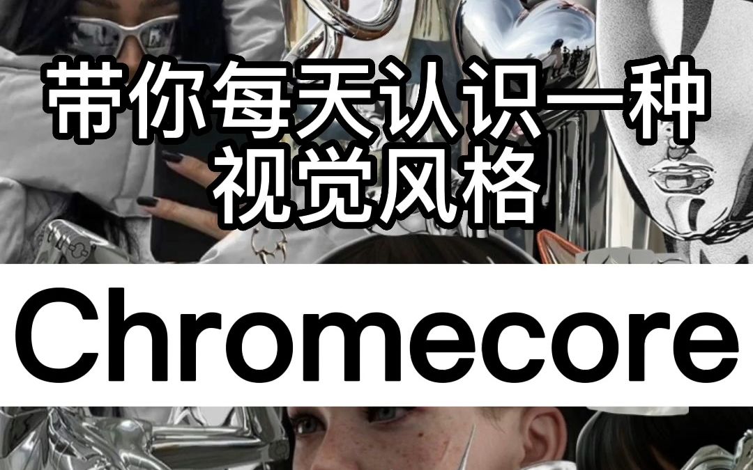 带你每天认识一种视觉风格——Chromecore哔哩哔哩bilibili