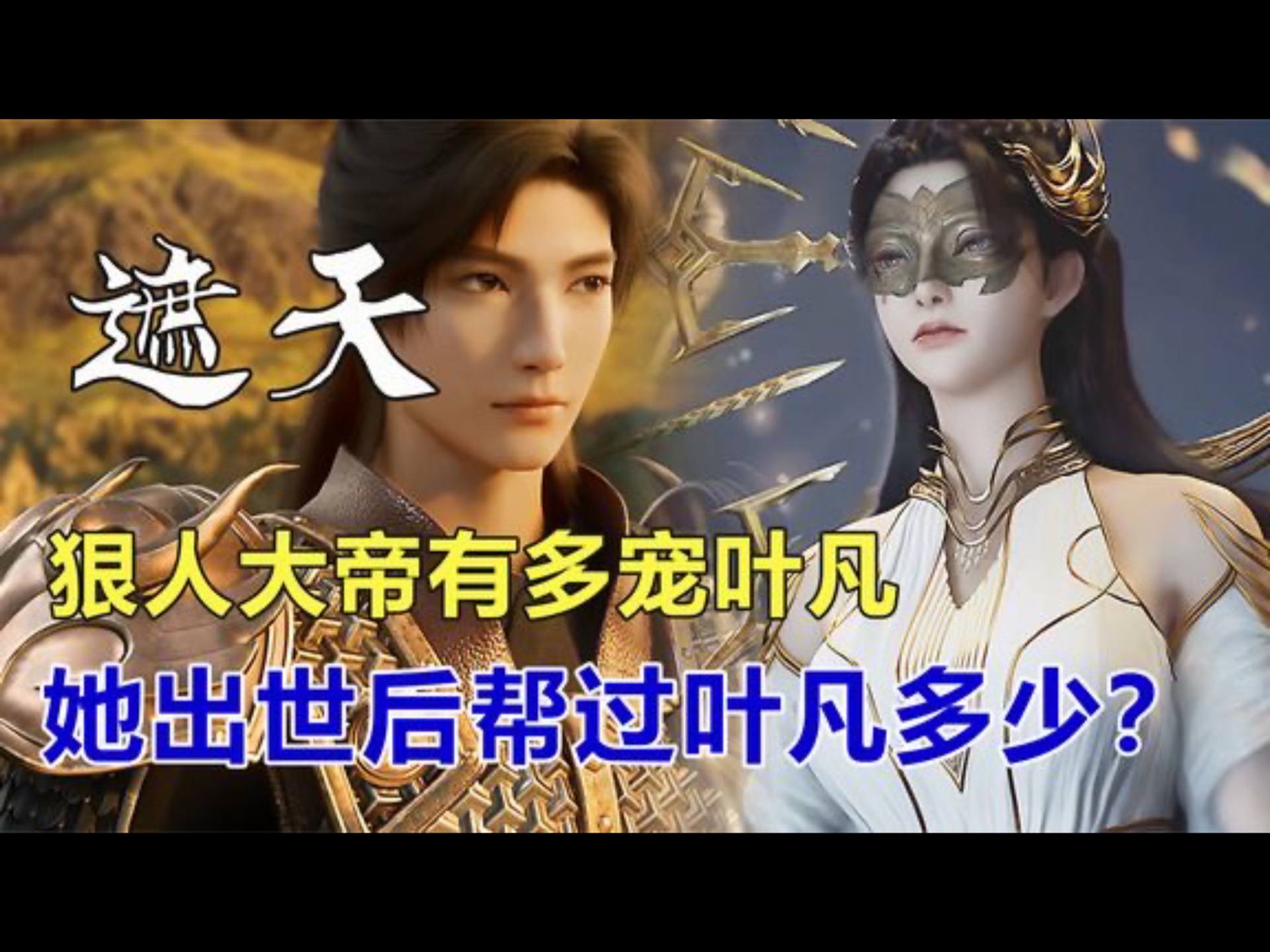 遮天:狠人大帝有多宠叶凡,她出世后帮过叶凡多少?