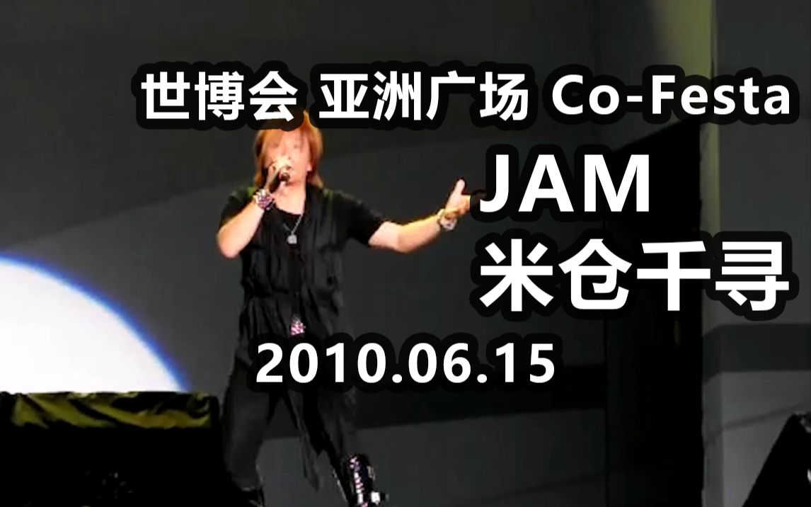 2010上海世博会CoFesta JAM&米仓千寻LIVE哔哩哔哩bilibili