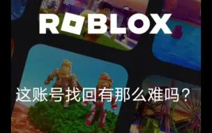 Download Video: Roblox账号找回教程。