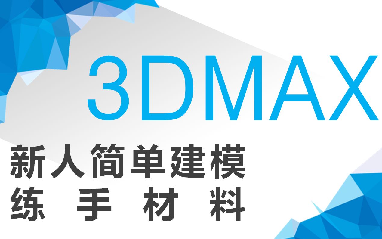 3dmax中式椅子建模 建模详细教程哔哩哔哩bilibili