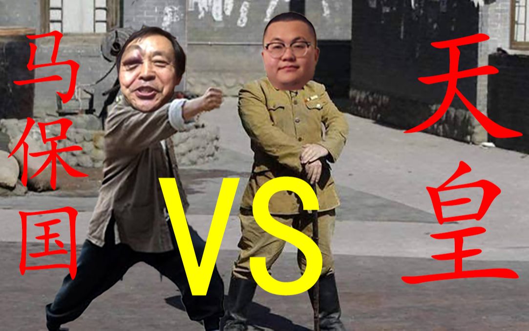 马保国vs天皇!_哔哩哔哩 (゜-゜)つロ 干杯~-bilibili