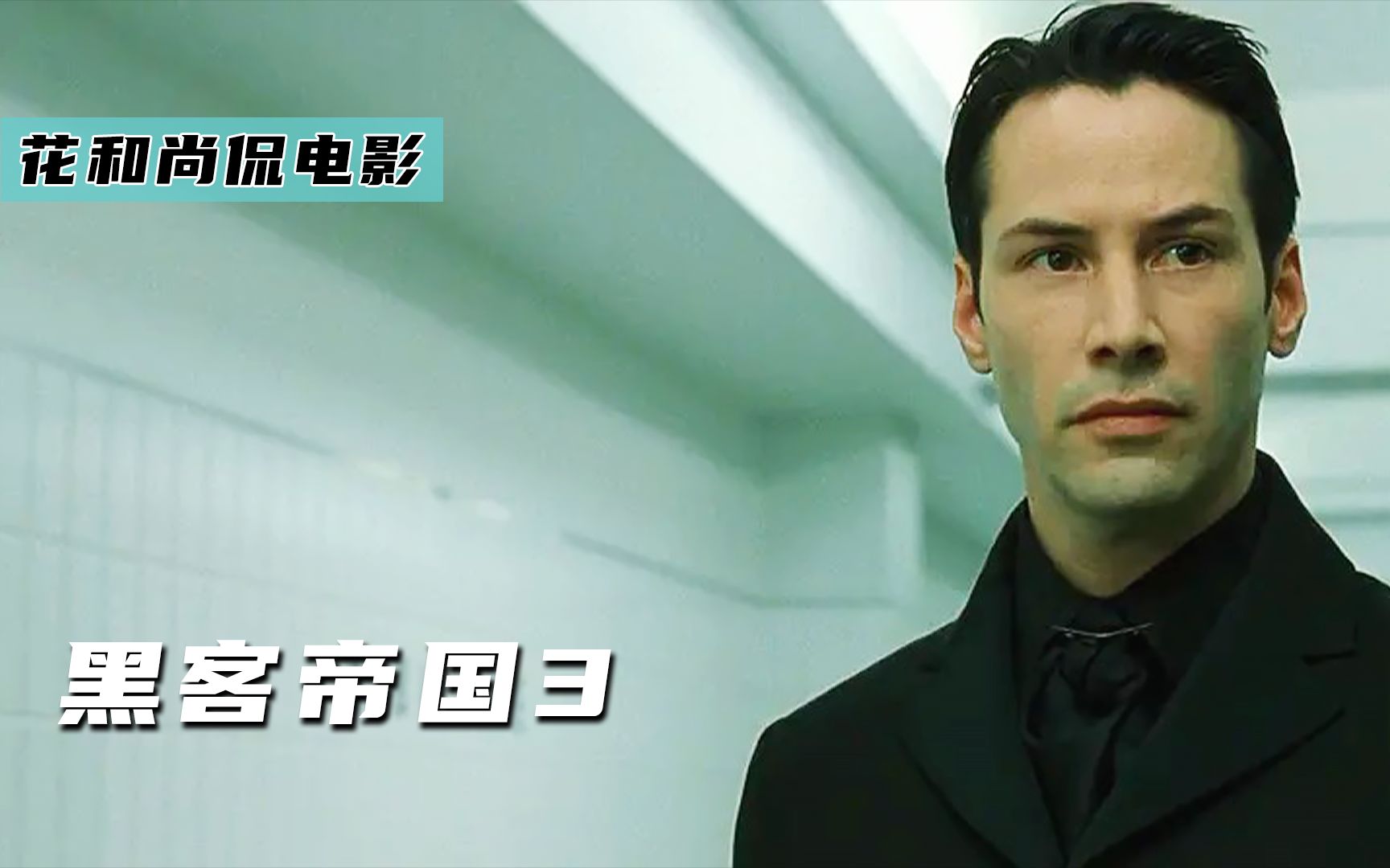 人机大战，救世主觉醒异能《黑客帝国3：矩阵革命》