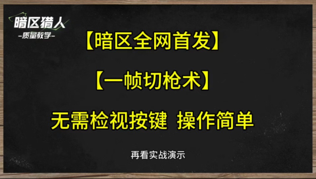 【全网首发:一帧切枪术!操作更简单,无需检视】操作顺序跟注意事项需要认真学哦哔哩哔哩bilibili技巧