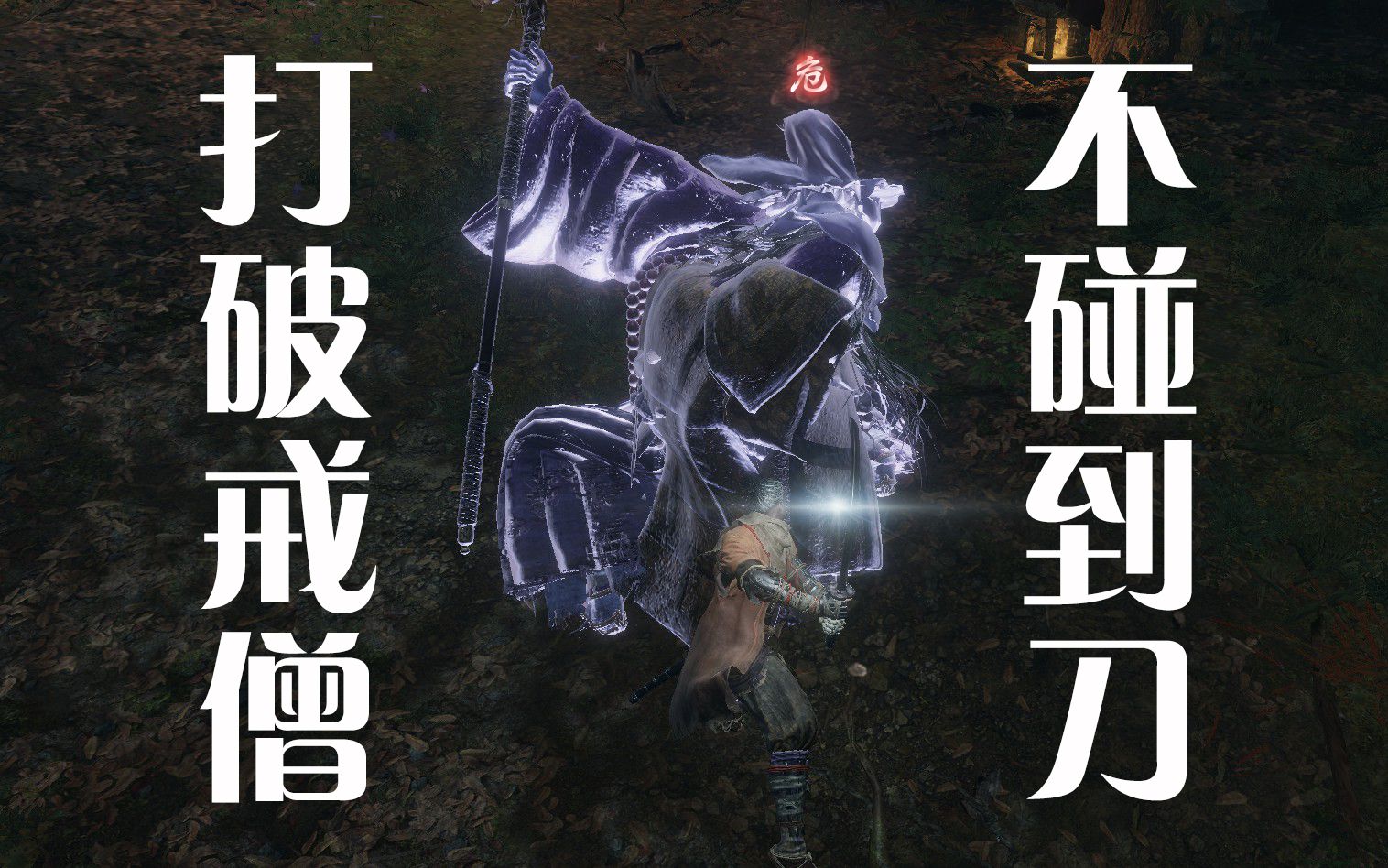 只狼不碰到刀戏耍破戒僧垫步无伤带键鼠实时显示