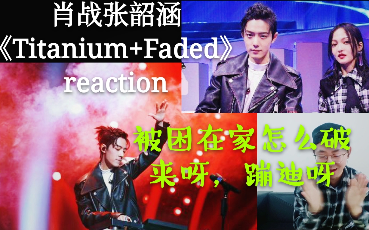 [图]【苏苏的reaction】工科男看我们的歌肖战张韶涵【Titanium+Faded】reaction，火星撞地球，在家也能蹦迪