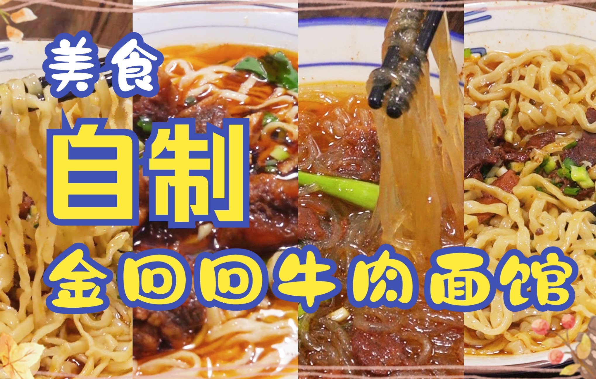 [图]【寻味宜城】安庆美食，金回回牛肉面馆