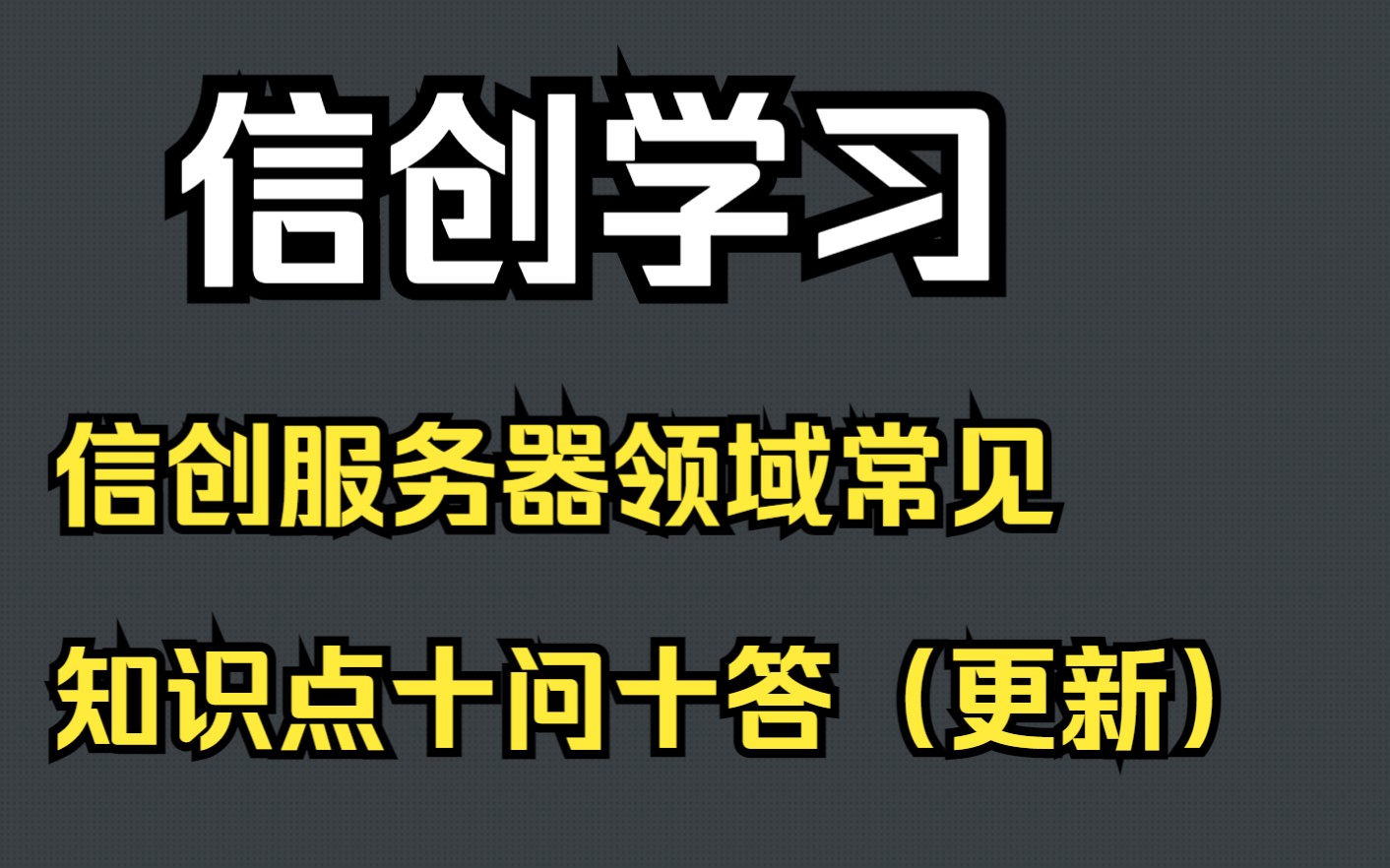 信创知识:信创服务器领域常见知识点十问十答哔哩哔哩bilibili