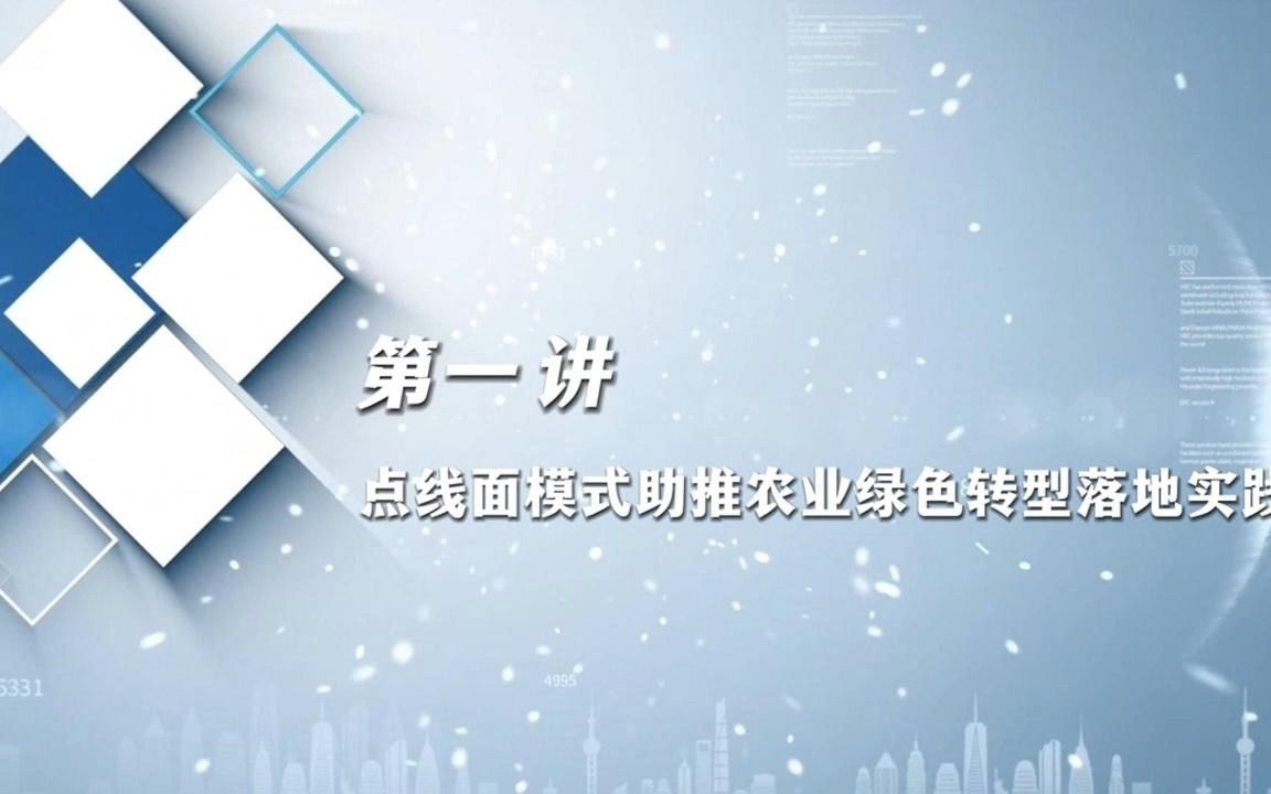 科技小院点线面模式助推区域农业绿色转型系列云课堂开讲啦!哔哩哔哩bilibili