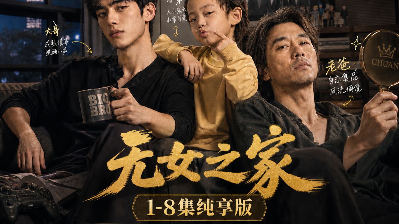 一门三光棍里里外外那些事1-8合集。【AI全民制作人】