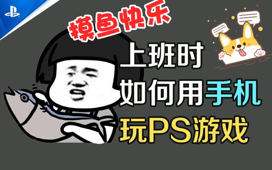 【纯干货视频】如何通过手机远程游玩PS4与PS5游戏,如何上班快乐摸鱼,汪酱手把手教你,多种方法任君选择,摸鱼快乐~