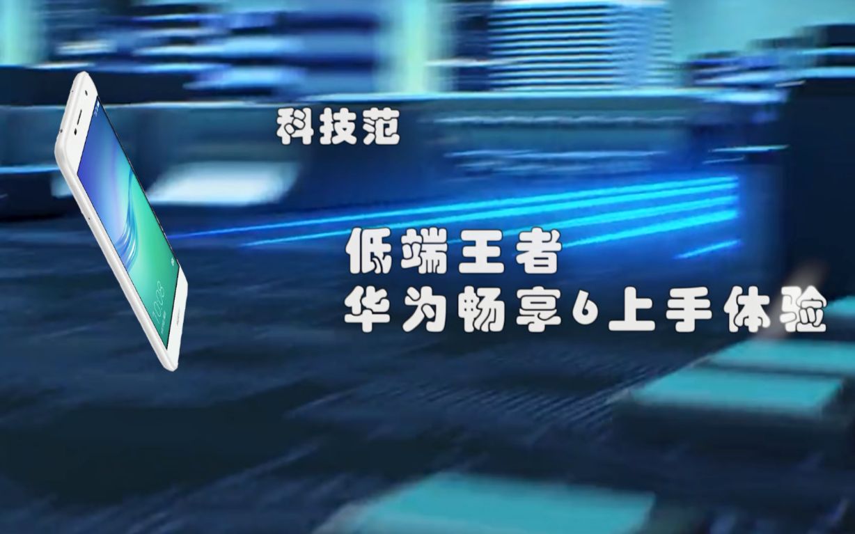 「科技范」低端王者,华为畅享6上手体验哔哩哔哩bilibili