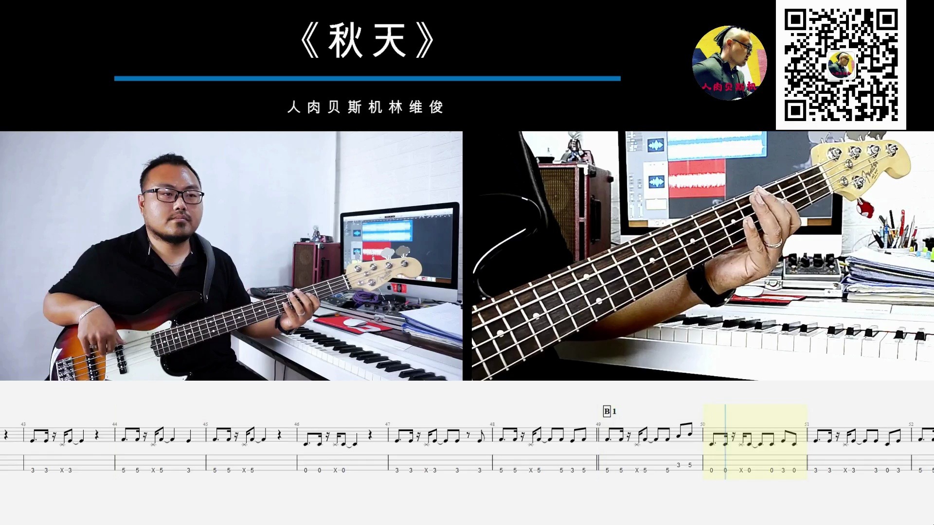 第498期 《秋天》 布衣乐队 贝斯翻弹 bass cover 人肉贝斯机林维俊哔哩哔哩bilibili