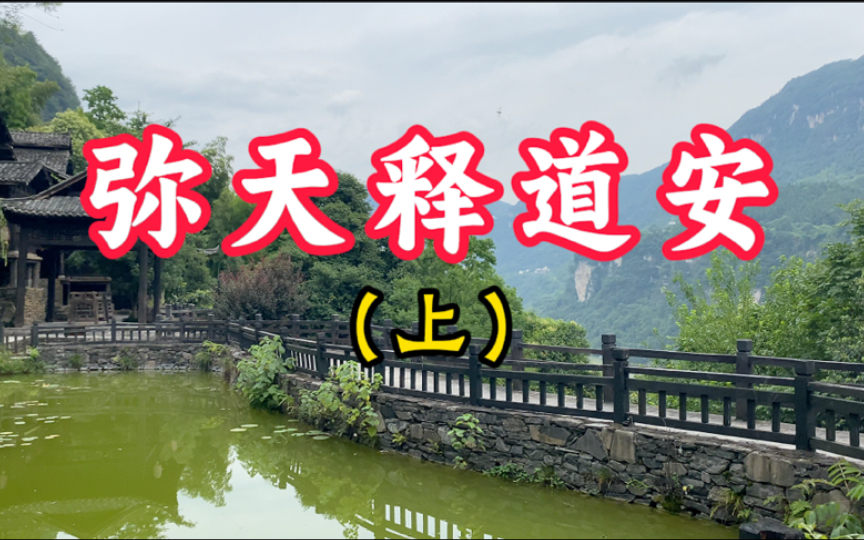 东晋:道安大师(1/3) 100个高僧故事:5哔哩哔哩bilibili