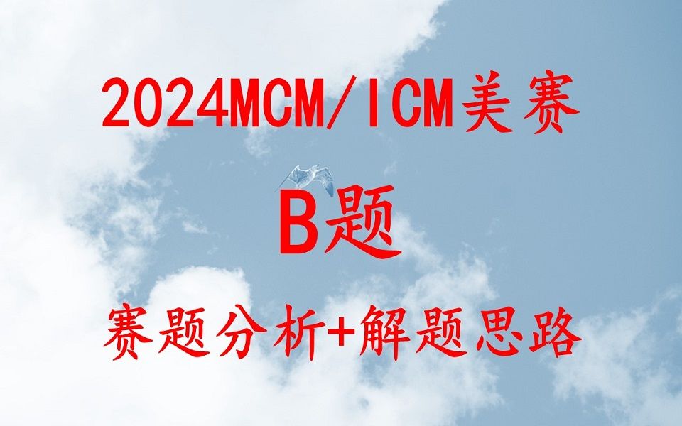 2024数学建模美赛B题解题思路、赛题翻译、选题分析哔哩哔哩bilibili