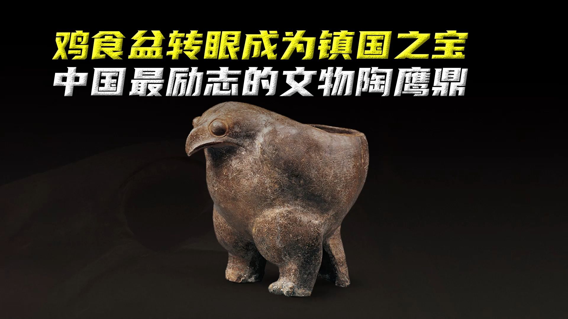 鸡食盆转眼成为镇国之宝,中国最励志的文物陶鹰鼎
