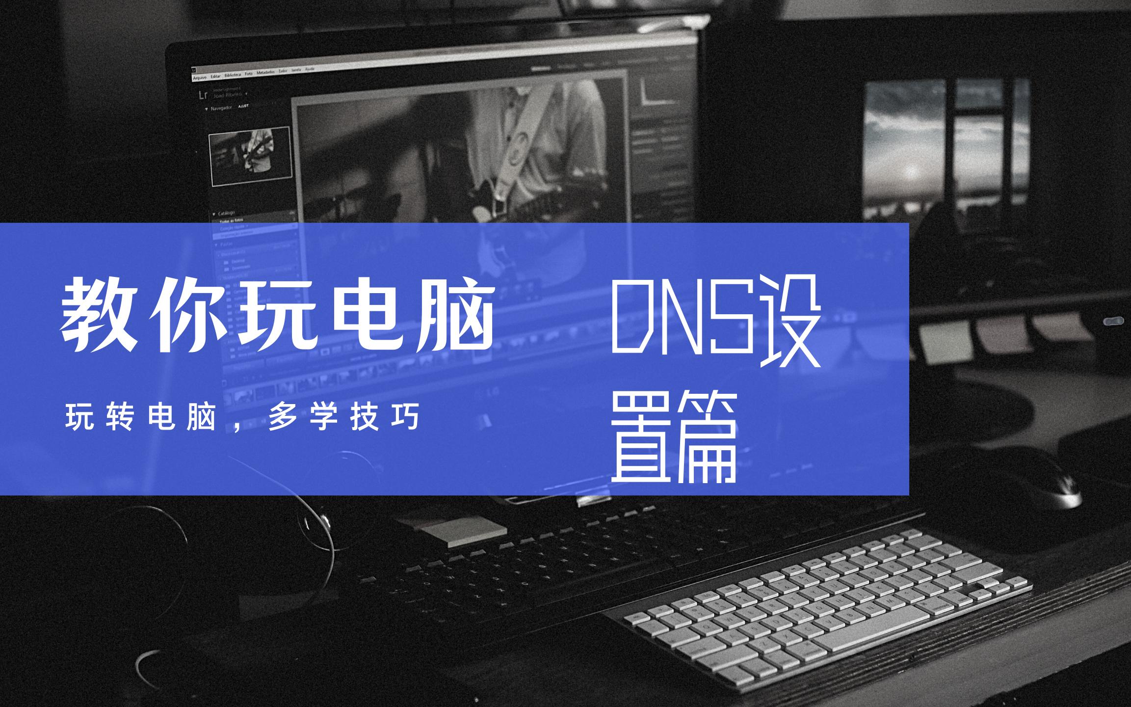 【教学】来一起学习一下电脑上的DNS设置吧哔哩哔哩bilibili