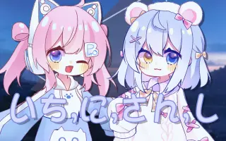 いちにさん 搜索结果 哔哩哔哩 Bilibili