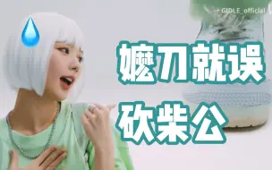 Download Video: 【wife，但你是个嬷嬷。】（G）I-DLE整活填词翻唱