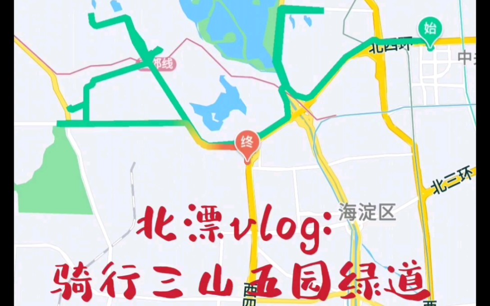 骑行北京三山五园绿道20km,无论从绿道设置到路面情况再到骑行体验感