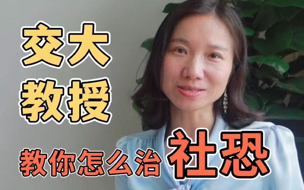 [图]怎么摆脱社恐？传播学告诉你！【上交大李晓静教授】