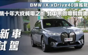 Download Video: 【7Car小七車觀點】试驾宝马 iX xDrive40 旗艦版｜集十年大成純電之作 北中來回電耗實測！