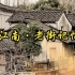 【中国】【纪录片】觅江南·老街记忆 Looking for the memory of Jiangnan old str