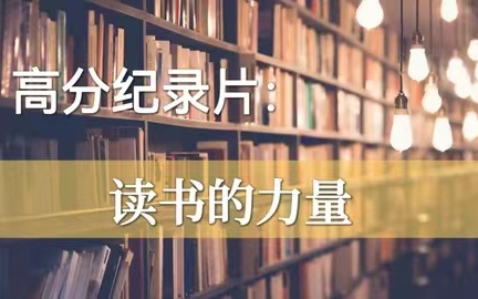 [图]超赞！《读书的力量》央视纪录片（全5集 | 国语高清1080P纪录片）