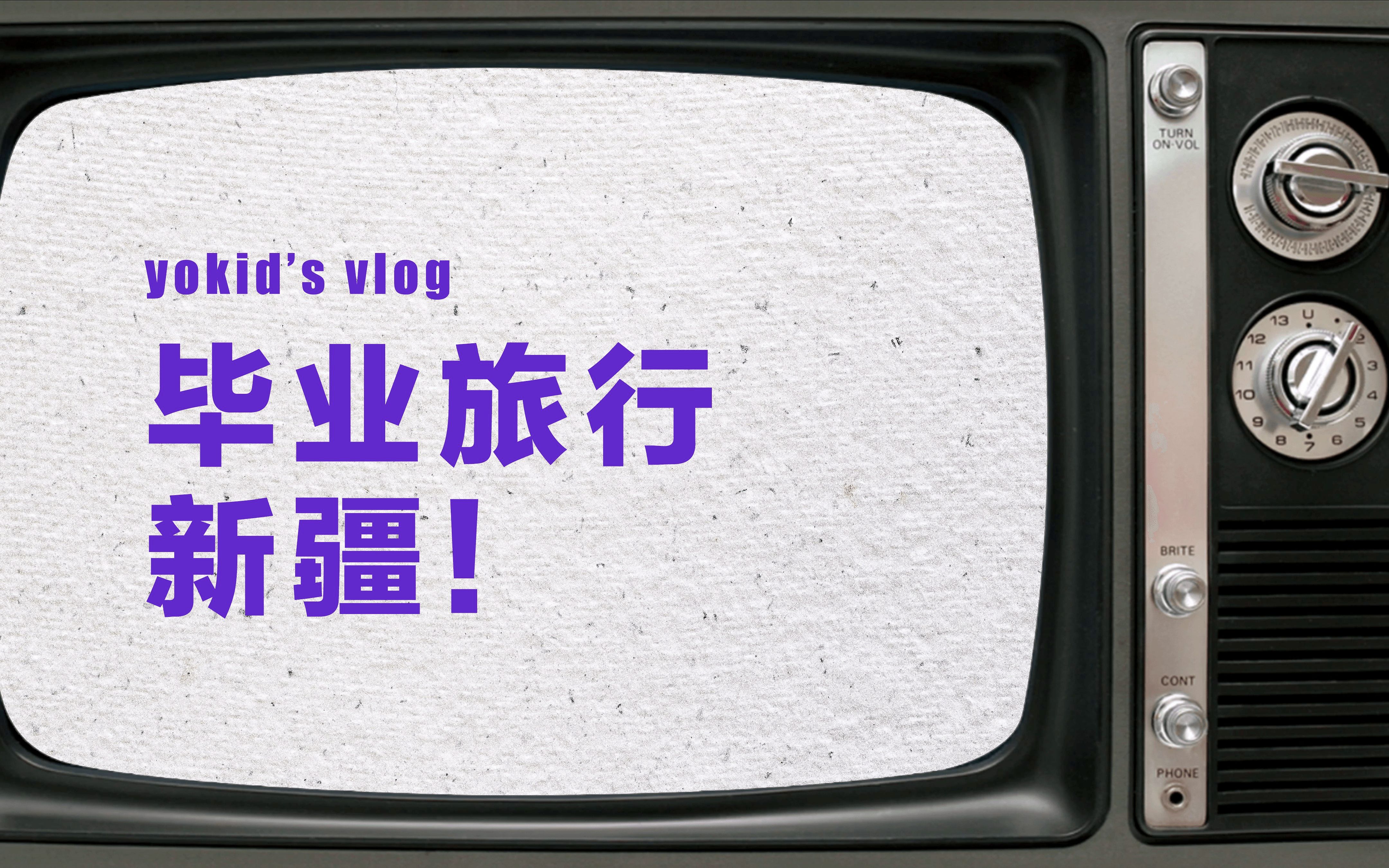 [图]VLOG | 大学毕业旅行！独自一人去新疆啦～