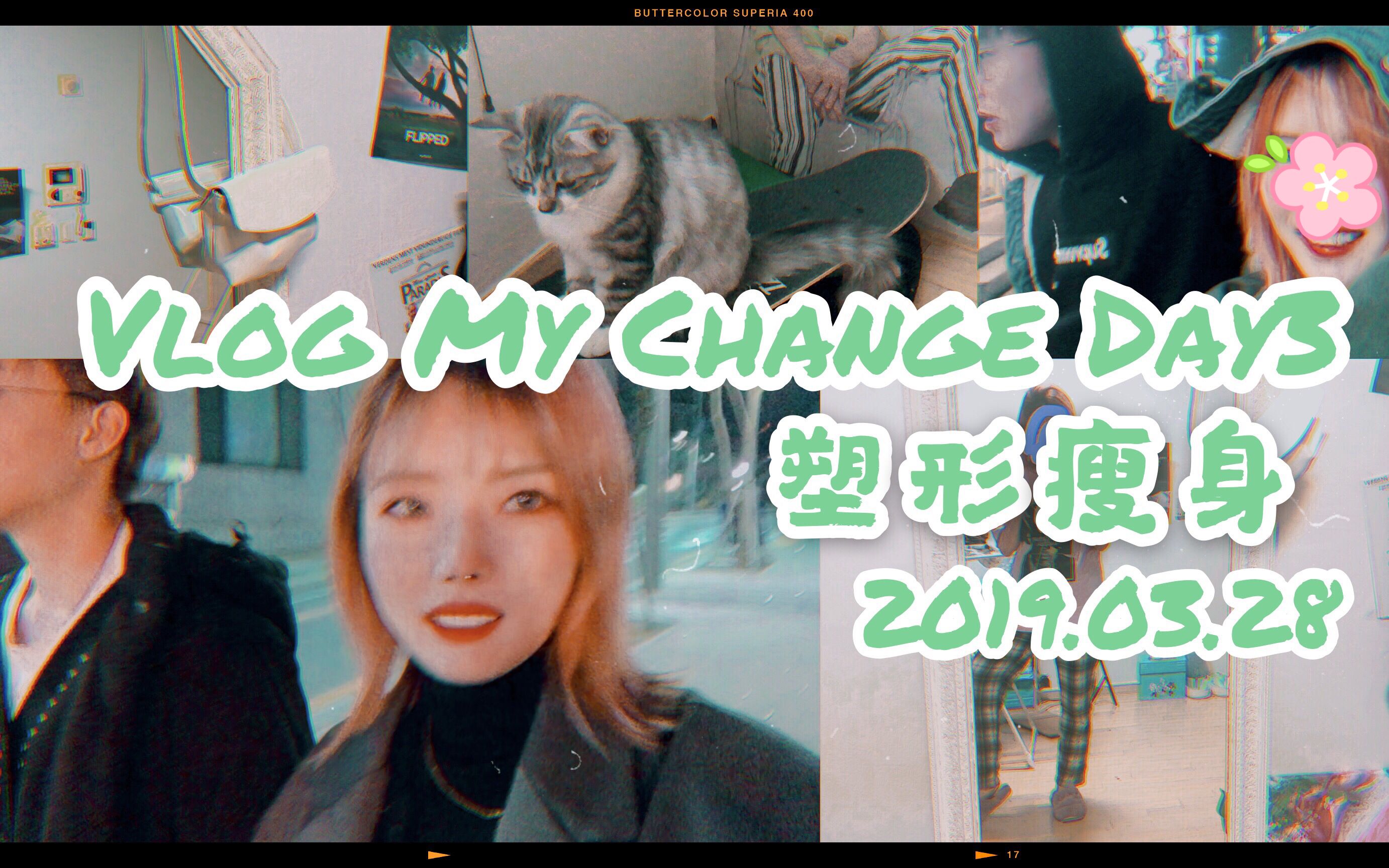 「八妹」Vlog 365天计划 | Vlog My Change Day3 塑形 瘦身哔哩哔哩bilibili