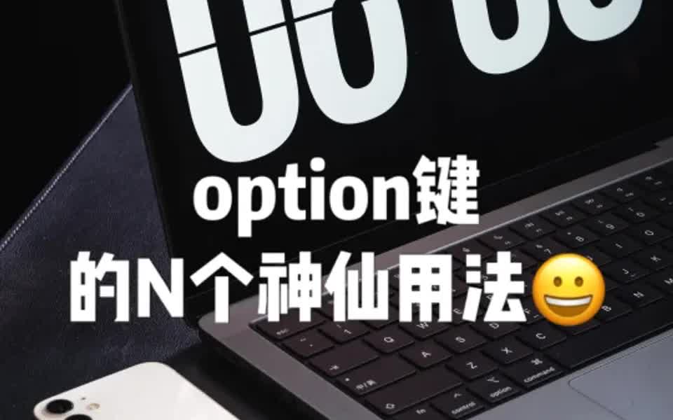 Mac必备技巧 option键的神仙用法你知道吗❓哔哩哔哩bilibili