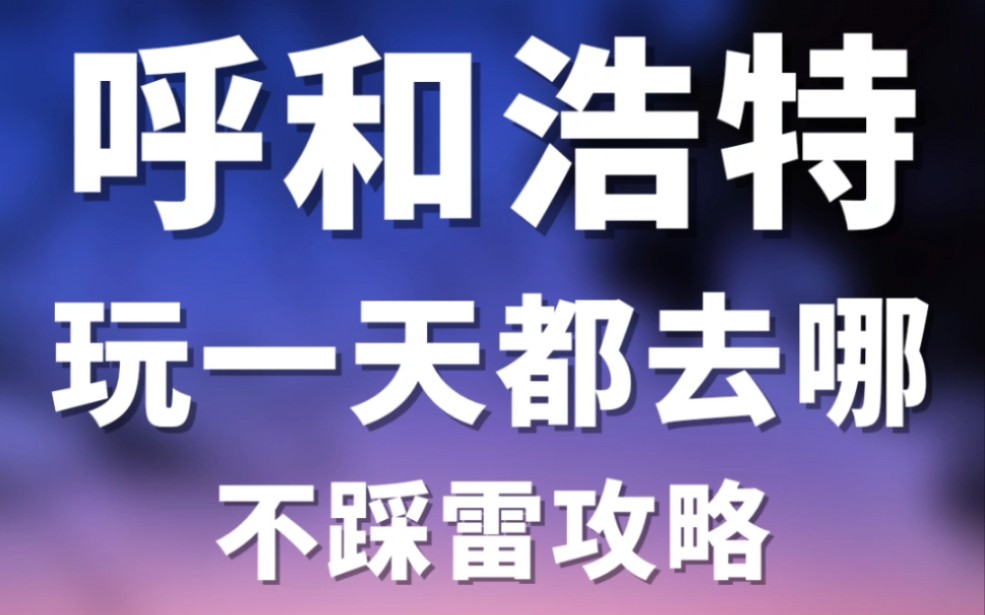 呼和浩特一日游攻略哔哩哔哩bilibili