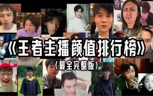 Download Video: 《王者主播颜值最全排行榜》，最后一位大家都没有争议！