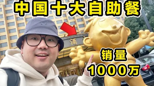 探秘中国十大自助餐！旺旺自助餐！都吃些什么？强调：不是广子！不要去！不要去！不要去！