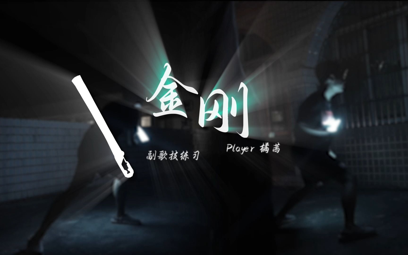 [wota艺]练习:金刚