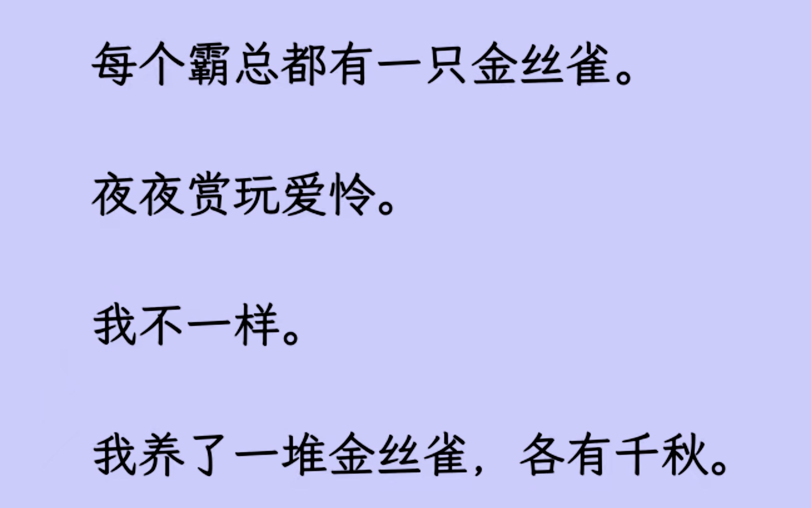 [图]【双男主】（全文已更完）每个霸总都有一只金丝雀。 夜夜赏玩爱怜。 我不一样。 我养了一堆金丝雀，各有千秋。 他们都不知道对方的存在。 直到有一天，我被囚禁了