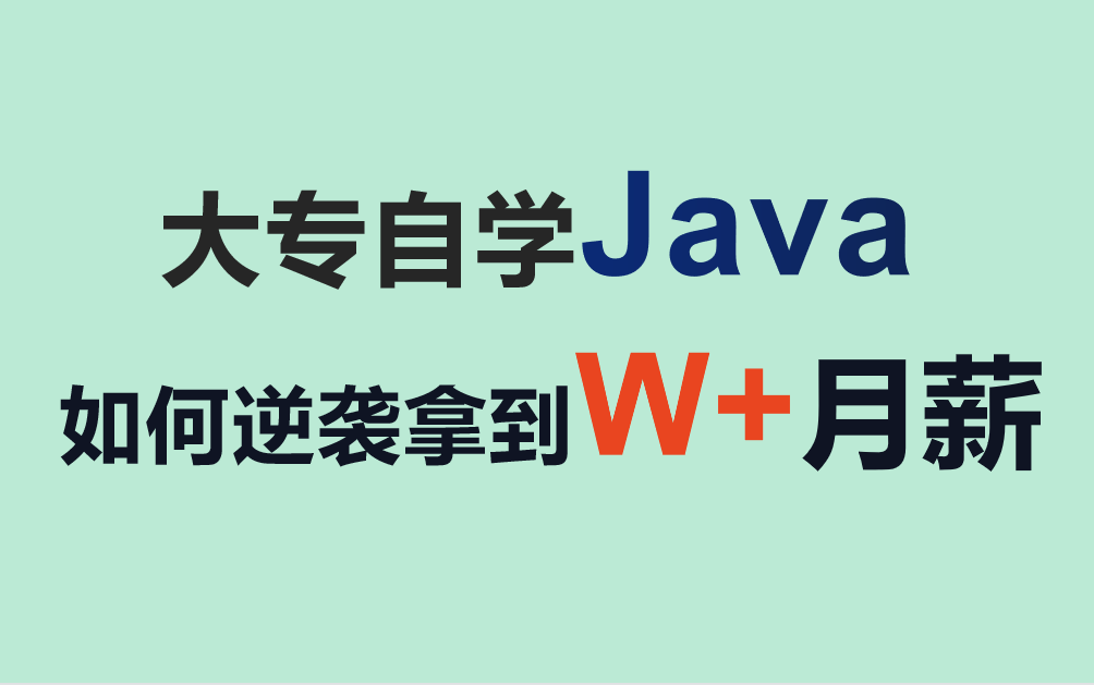 大专自学Java,如何成功拿到月薪1W+的工作(建议看完收藏噢)哔哩哔哩bilibili