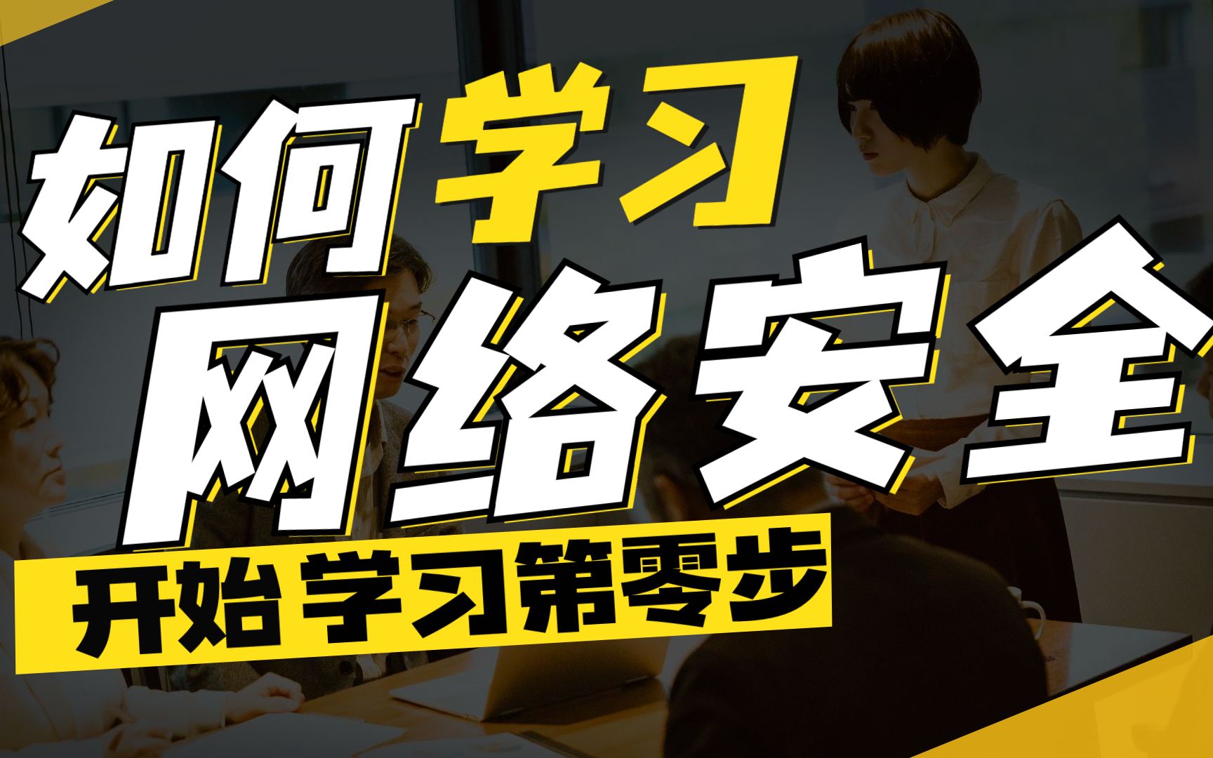 长亭珂兰寺|网络安全、信息安全学习第0步,初学就业必看!哔哩哔哩bilibili