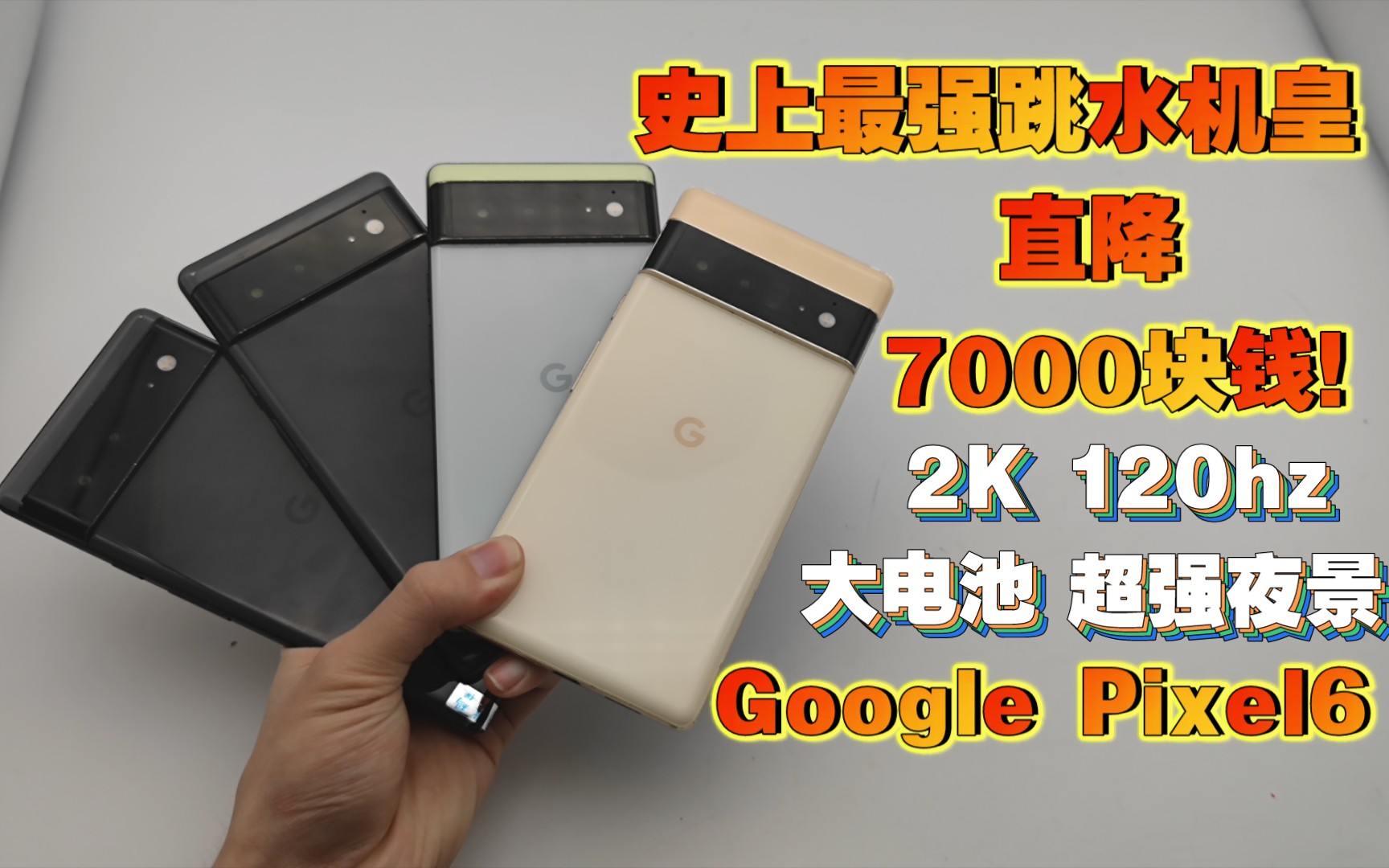 [图]1899元入手Google Pixel6真正的安卓机皇！谷歌自研芯片+超强夜景+超高颜值！22年最值得入手的洋垃圾来了！