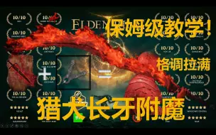 Video herunterladen: 【艾尔登法环】猎犬长牙的绝配附魔！血焰刀刃!保姆级附魔教学！不容错过!萌新必备！新手互助，欢迎交流！攻略，配装