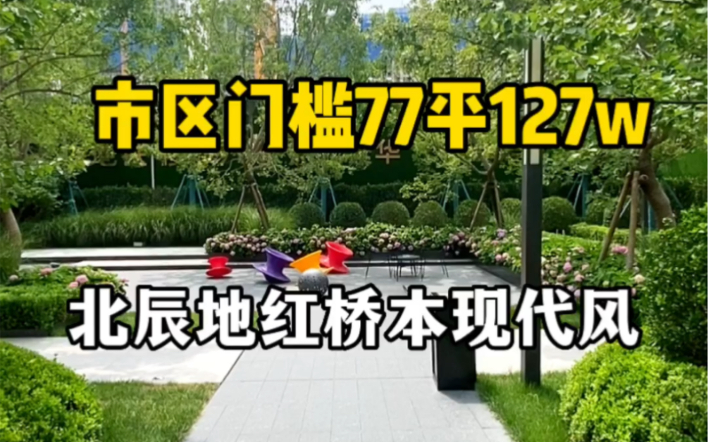 天津市区门槛最低的房子它来了,77平127万起步,112平205万起步!北辰的地,红桥的本,两区飞地,价格是真的香,绿城物业中交开发哔哩哔哩bilibili