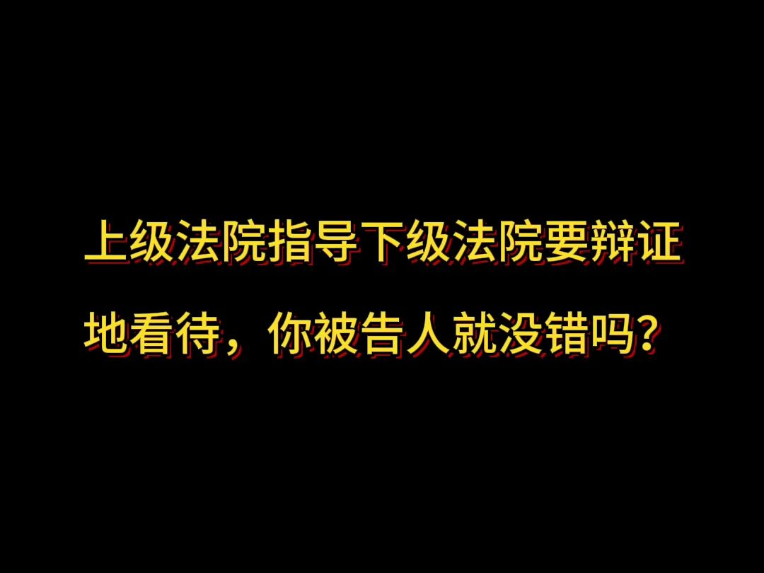 上级法院指导下级法院要辩证地看待,你被告人就没错吗?哔哩哔哩bilibili