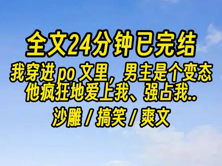 【完结文】穿进 po 文里,男主是个变态.   就因为我救过他一命,他疯狂地爱上我、强占我,最后将我囚禁在地下室里,让我永远臣服他身下.哔哩哔哩...