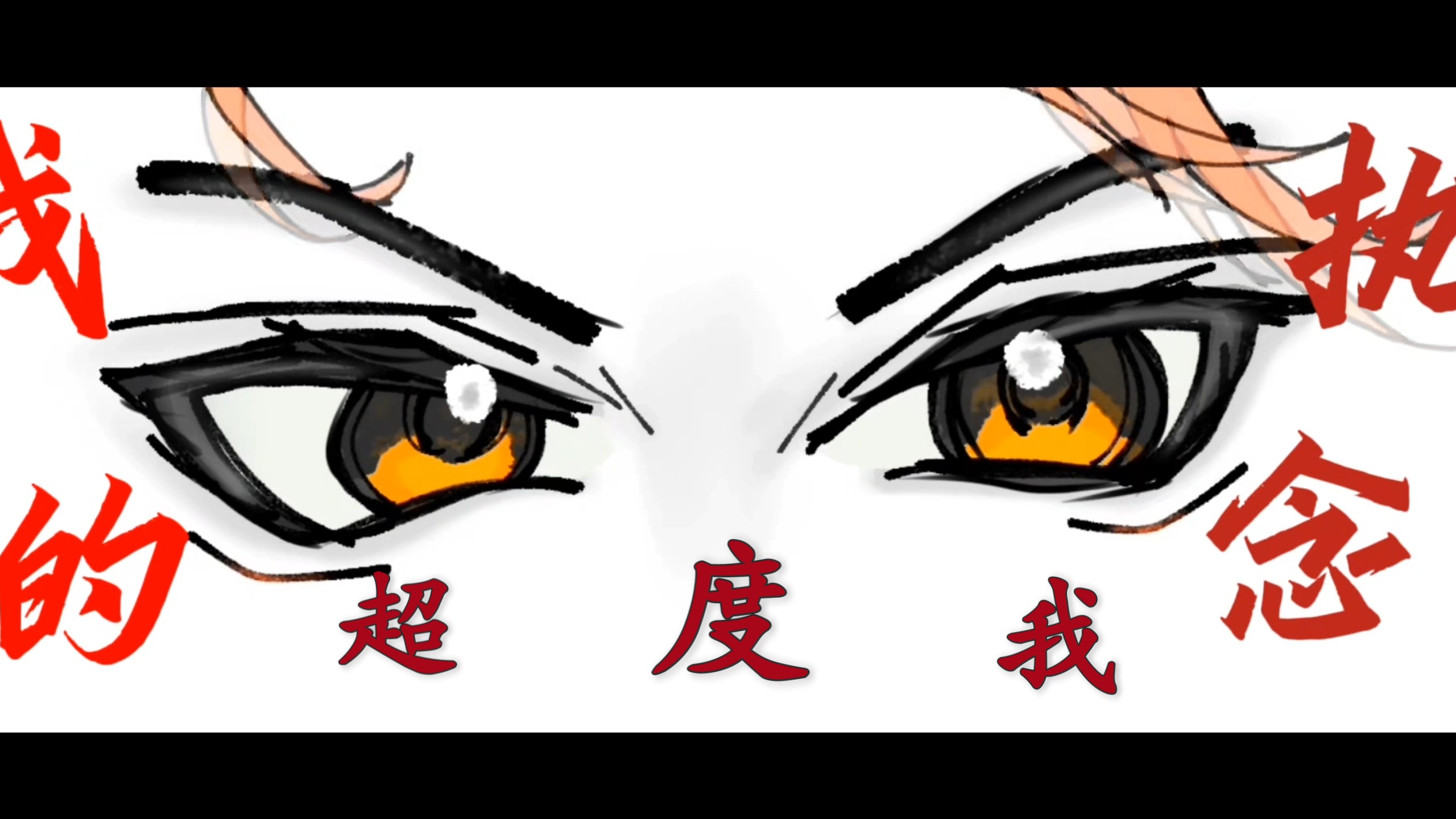 「虎杖悠仁」·《超度我》手书.【B萌应援】