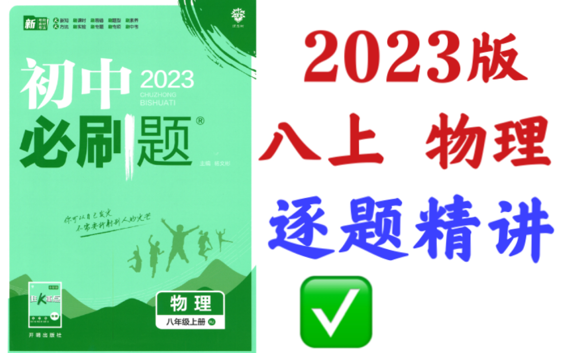 [图]【纯公益】！2023最新版【八上物理】必刷题，逐题精讲，错过后悔系列！